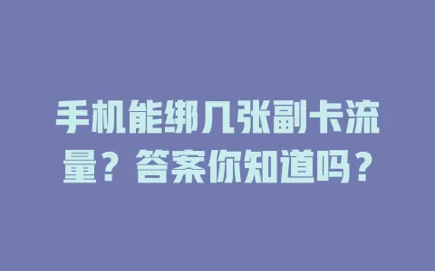 手机能绑几张副卡流量？答案你知道吗？