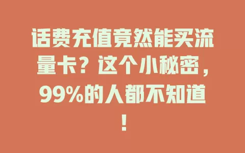 话费充值竟然能买流量卡？这个小秘密，99%的人都不知道！