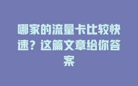 哪家的流量卡比较快速？这篇文章给你答案