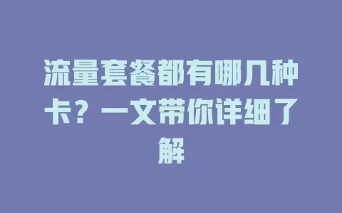 流量套餐都有哪几种卡？一文带你详细了解