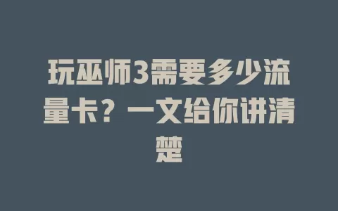玩巫师3需要多少流量卡？一文给你讲清楚