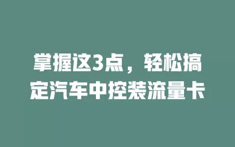 掌握这3点，轻松搞定汽车中控装流量卡