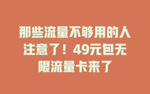 那些流量不够用的人注意了！49元包无限流量卡来了