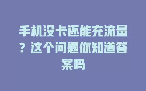 手机没卡还能充流量？这个问题你知道答案吗