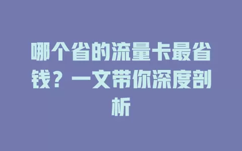 哪个省的流量卡最省钱？一文带你深度剖析