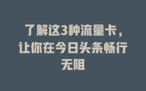 了解这3种流量卡，让你在今日头条畅行无阻