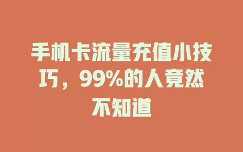 手机卡流量充值小技巧，99%的人竟然不知道