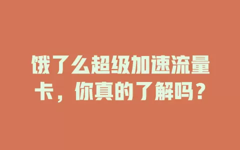 饿了么超级加速流量卡，你真的了解吗？