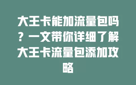 大王卡能加流量包吗？一文带你详细了解大王卡流量包添加攻略