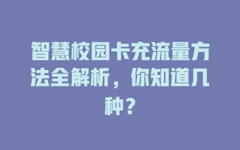 智慧校园卡充流量方法全解析，你知道几种？