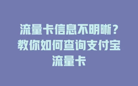 流量卡信息不明晰？教你如何查询支付宝流量卡
