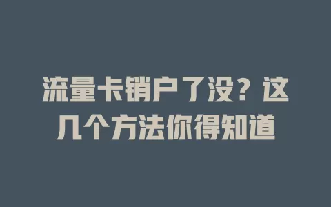 流量卡销户了没？这几个方法你得知道