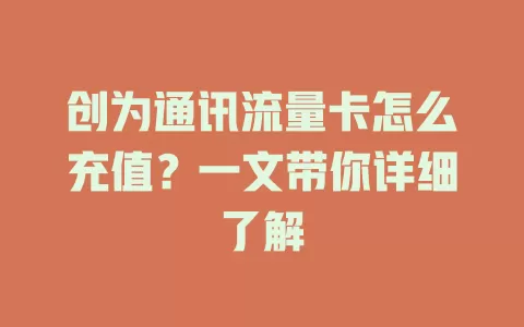 创为通讯流量卡怎么充值？一文带你详细了解