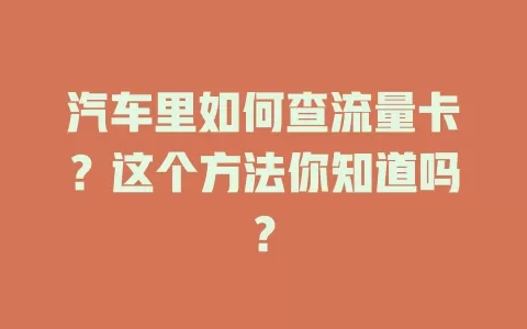 汽车里如何查流量卡？这个方法你知道吗？