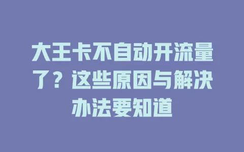 大王卡不自动开流量了？这些原因与解决办法要知道