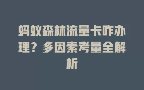 蚂蚁森林流量卡咋办理？多因素考量全解析