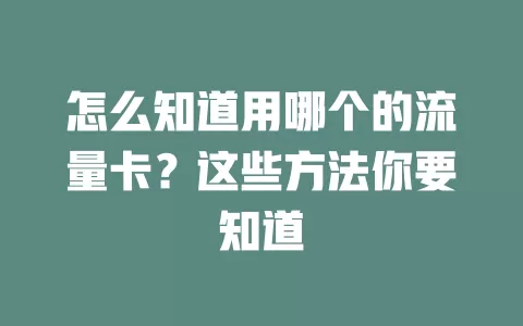 怎么知道用哪个的流量卡？这些方法你要知道