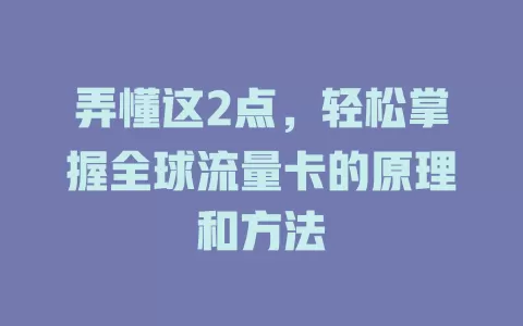弄懂这2点，轻松掌握全球流量卡的原理和方法