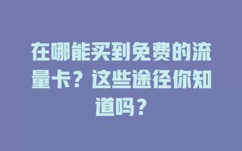 在哪能买到免费的流量卡？这些途径你知道吗？