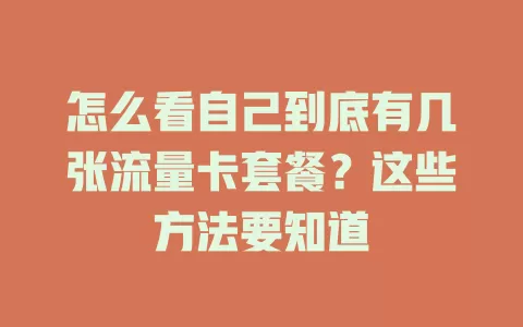 怎么看自己到底有几张流量卡套餐？这些方法要知道