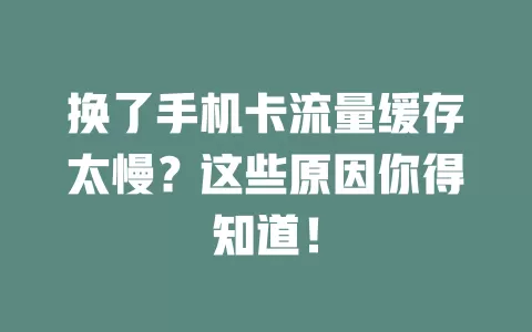 换了手机卡流量缓存太慢？这些原因你得知道！