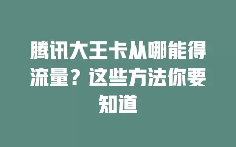 腾讯大王卡从哪能得流量？这些方法你要知道