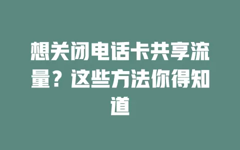 想关闭电话卡共享流量？这些方法你得知道