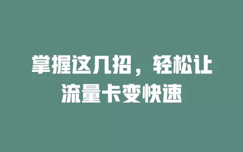 掌握这几招，轻松让流量卡变快速