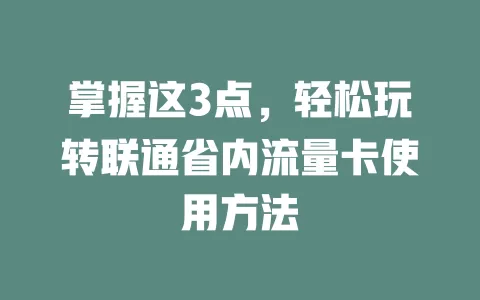 掌握这3点，轻松玩转联通省内流量卡使用方法