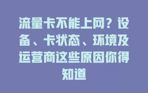 流量卡不能上网？设备、卡状态、环境及运营商这些原因你得知道