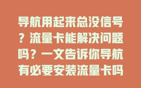 导航用起来总没信号？流量卡能解决问题吗？一文告诉你导航有必要安装流量卡吗