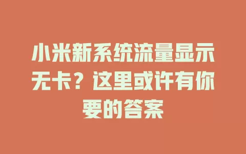 小米新系统流量显示无卡？这里或许有你要的答案