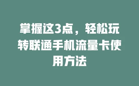 掌握这3点，轻松玩转联通手机流量卡使用方法