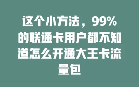 这个小方法，99%的联通卡用户都不知道怎么开通大王卡流量包