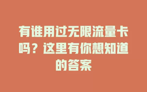 有谁用过无限流量卡吗？这里有你想知道的答案