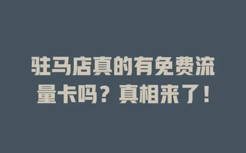 驻马店真的有免费流量卡吗？真相来了！