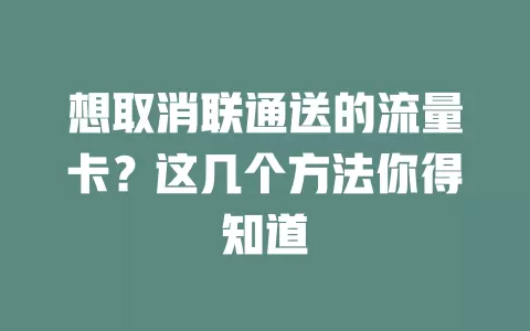 想取消联通送的流量卡？这几个方法你得知道
