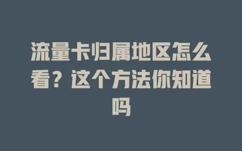流量卡归属地区怎么看？这个方法你知道吗