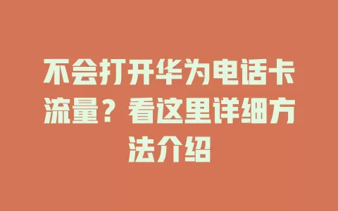 不会打开华为电话卡流量？看这里详细方法介绍