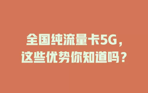 全国纯流量卡5G，这些优势你知道吗？