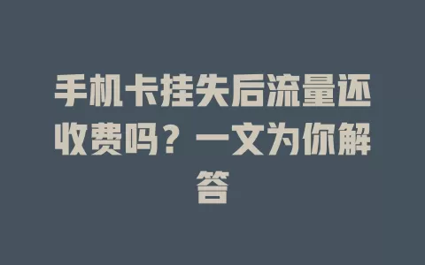 手机卡挂失后流量还收费吗？一文为你解答