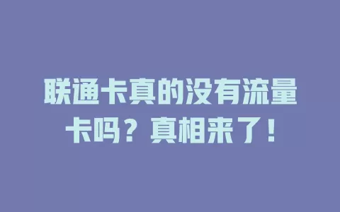 联通卡真的没有流量卡吗？真相来了！
