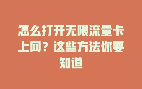 怎么打开无限流量卡上网？这些方法你要知道