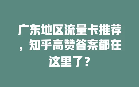 广东地区流量卡推荐，知乎高赞答案都在这里了？