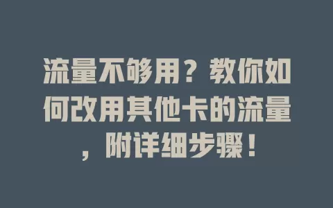 流量不够用？教你如何改用其他卡的流量，附详细步骤！