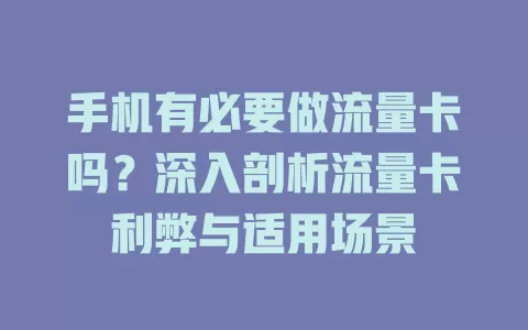 手机有必要做流量卡吗？深入剖析流量卡利弊与适用场景