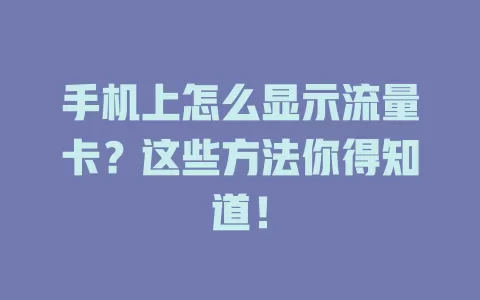 手机上怎么显示流量卡？这些方法你得知道！