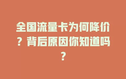 全国流量卡为何降价？背后原因你知道吗？