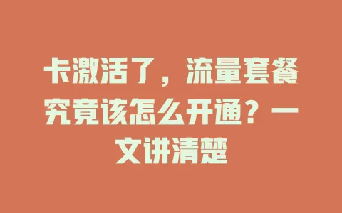 卡激活了，流量套餐究竟该怎么开通？一文讲清楚