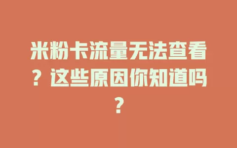米粉卡流量无法查看？这些原因你知道吗？